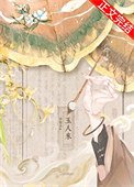 《玉人来(重生)》