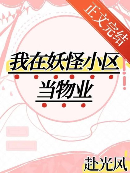 《我在妖怪小區當物業!!》