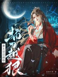 女尊:妻主说话越稳,捅刀越狠/开局抢绣球,入赘影响她当权臣吗