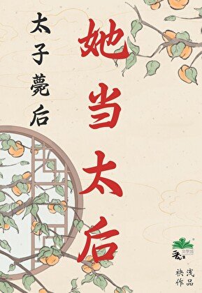太子薨后，她当太后