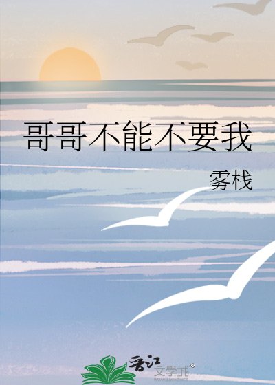 《哥哥不能不要我》