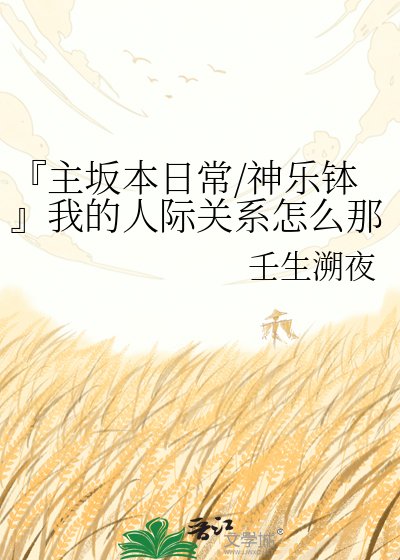 《『主坂本日常/神樂缽』我的人際關係怎麼那麼複雜?》