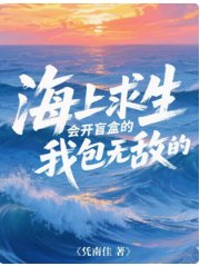 海上求生:會開盲盒的我包無敵的