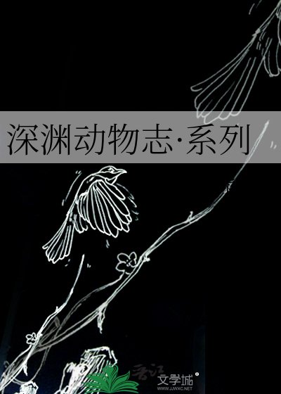 《深淵動物志·系列》