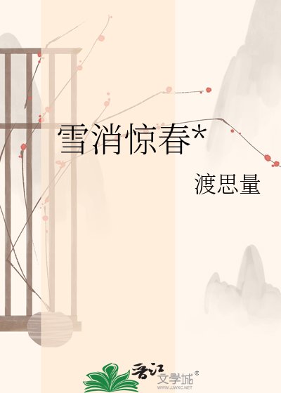 《雪消驚春*》
