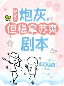 炮灰，但穩拿蘇爽劇本【快穿】
