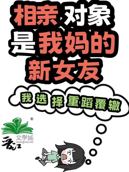 《相親對象是我媽的新女友》