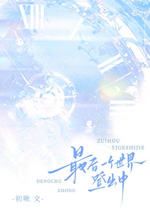 最后一个世界登出中