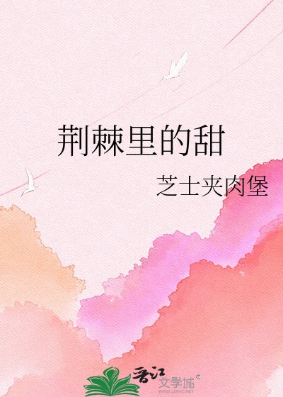 《荊棘裏的甜》