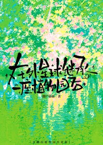 在外星球继承一座植物园后