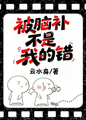 被腦補不是我的錯