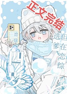 四岁,但在恋综选爹