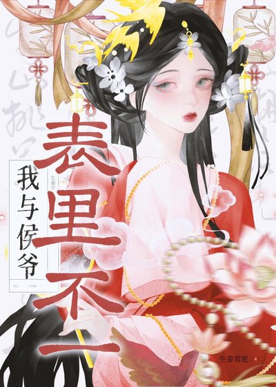 《我與侯爺表裏不一》