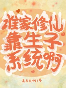 谁家修仙靠生子系统啊/笑趴,不小心睡的男人是剑尊