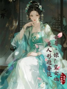 女尊:惊!皇女她是人形避毒筷/关于我的避毒系统比毒药还坑这事