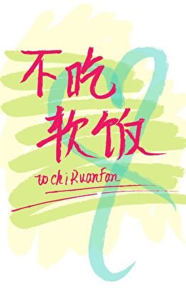 《渣攻重生後他拒絕吃軟飯》