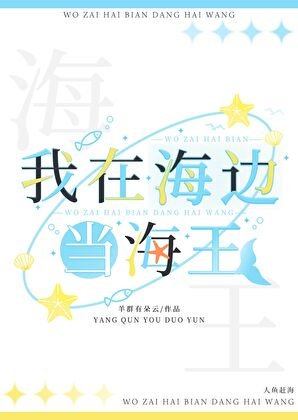 我在海邊當海王