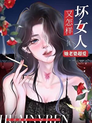 《壞女人又怎樣,她老婆超愛!(快穿)》