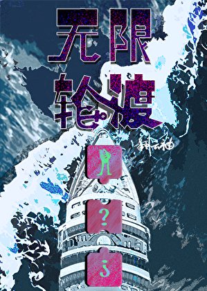 《无限轮渡》
