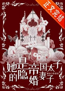 她是帝国太子的隐婚妻子