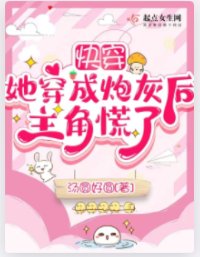 快穿:她穿成炮灰后主角慌了