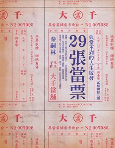 29张当票:典当不到的人生启发(出版书)