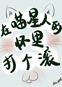 我养成了一只傲娇喵星人/在喵星人的怀里打个滚