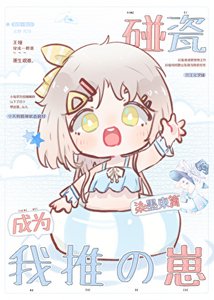 (综漫同人)碰瓷成为我推的崽