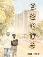 《爸爸的竹馬》