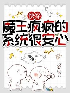 快穿:魔王疯疯的,系统很安心