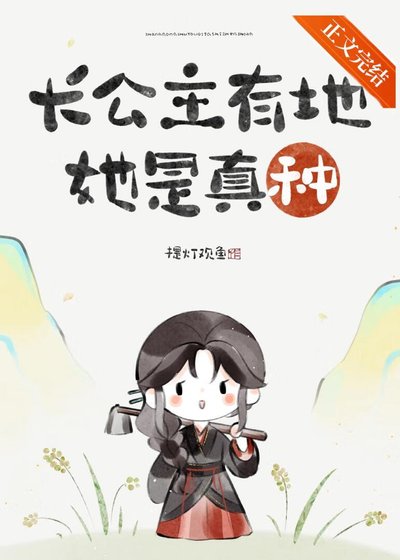 《長公主只想回村種地》