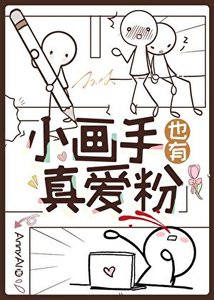 小画手也有真爱粉