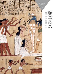 探秘古埃及(出版书)