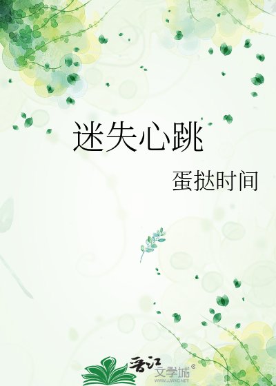 《迷失心跳》