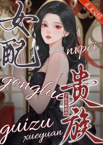 女配贵族学院攻略指南