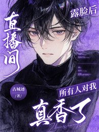 《大美人意外露臉,全世界真香了/直播間露臉後,所有人對我真香了》