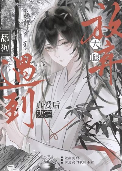 《決裂吧大腿們!老子遇到真愛了》