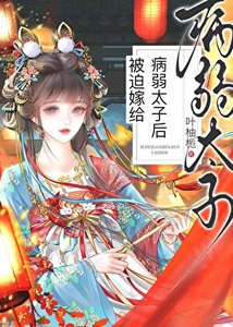 被迫嫁给病弱太子后