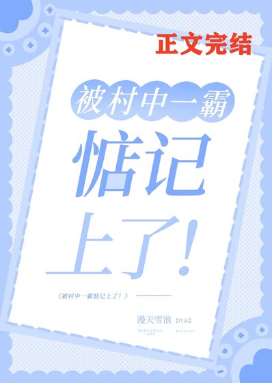 《被村中一霸惦記上了!》