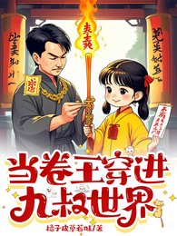 当卷王穿进九叔世界