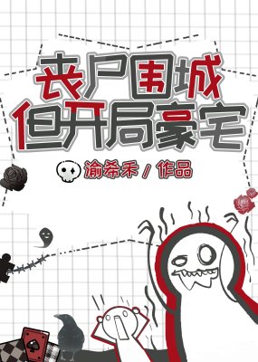 喪屍圍城，但開局豪宅