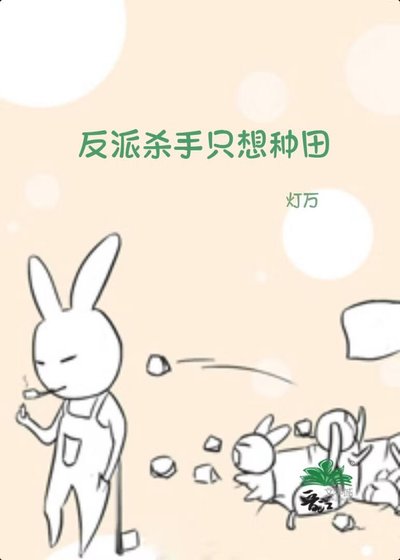 反派殺手只想種田