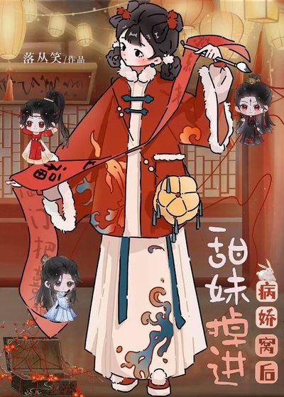 甜妹掉進病嬌窩後[穿書]
