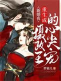 新婚夜重生成摄政王的心尖宠