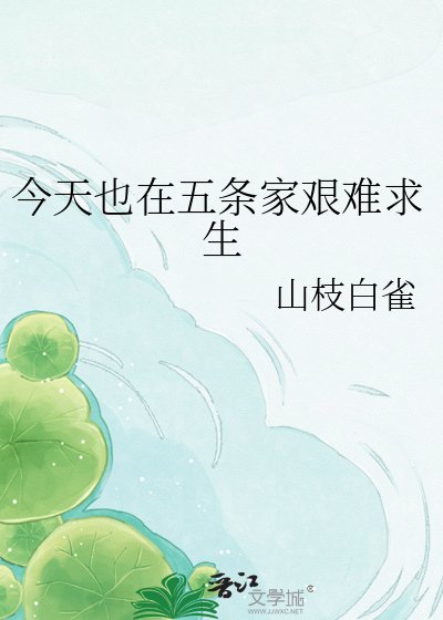 《今天也在五條家艱難求生》