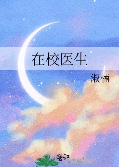 《在校醫生》