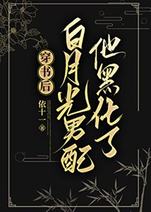 穿书后白月光男配他黑化了