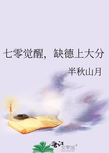 七零觉醒,缺德上大分