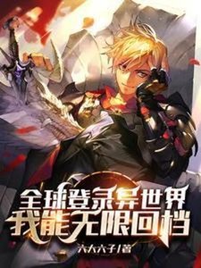 全球登录异世界,我能无限回档