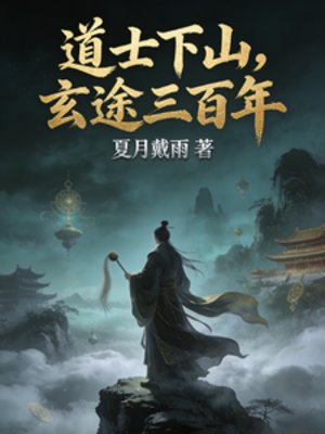 《盗士下山,玄途三百年》